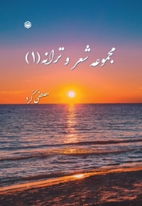 شعر و ترانه 1
